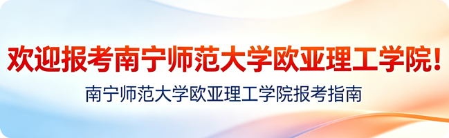 欢迎报考南宁师范大学欧亚理工学院！